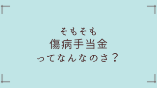 傷病手当金とは?何のための制度?休職したら収入はどうなる?【適応障害の実体験】