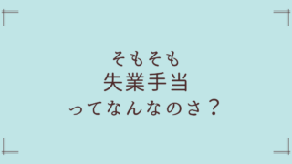 失業手当とは?退職したらいくら・いつからもらえる?【はじめてでも分かる完全ガイド】