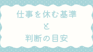 会社に行けないのは適応障害?仕事を休む基準と判断の目安【実体験】