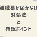 離職票が届かない対処法と確認ポイント