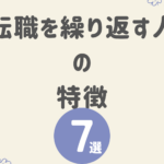 転職を繰り返す人の特徴7選