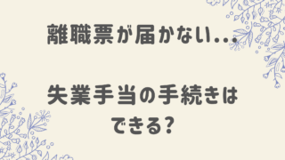 離職票が届かないまま失業手当の手続きはできる？ハローワークでの対応と対処法を解説