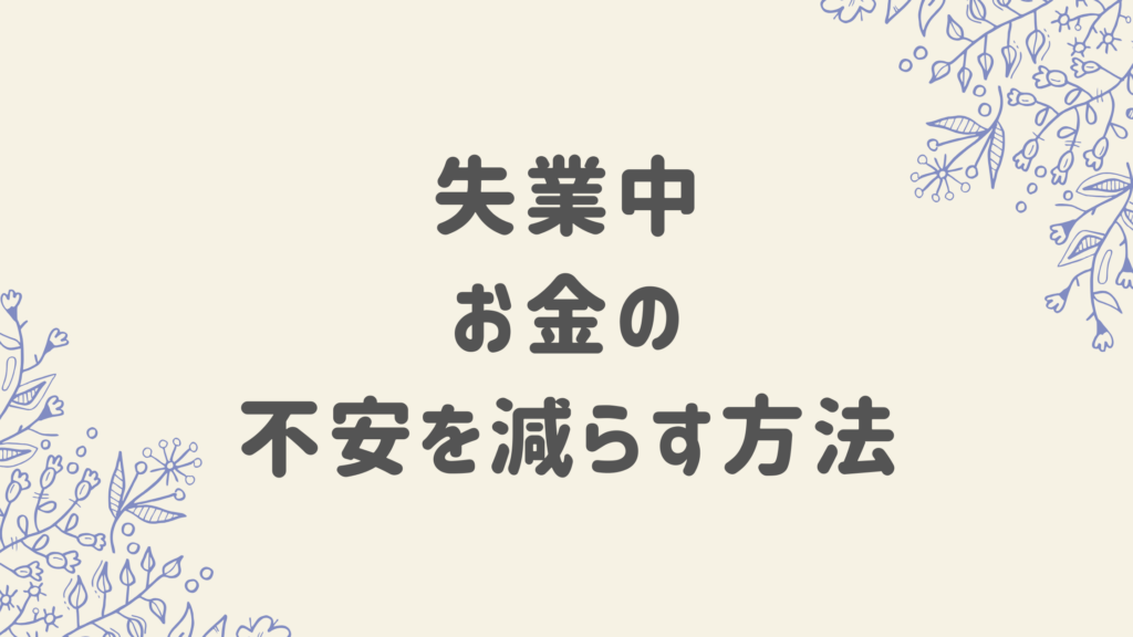 失業中 お金の不安を減らす方法