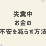 失業中　お金の不安を減らす方法