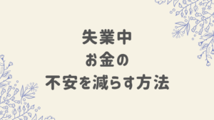 失業中 お金の不安を減らす方法