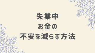 失業中のお金の不安を減らす方法【使える公的制度と固定費見直しのポイント】