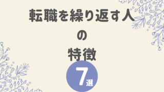 【転職を繰り返す人の特徴7選】なぜ毎回うまくいかない？失敗の原因と抜け出す方法