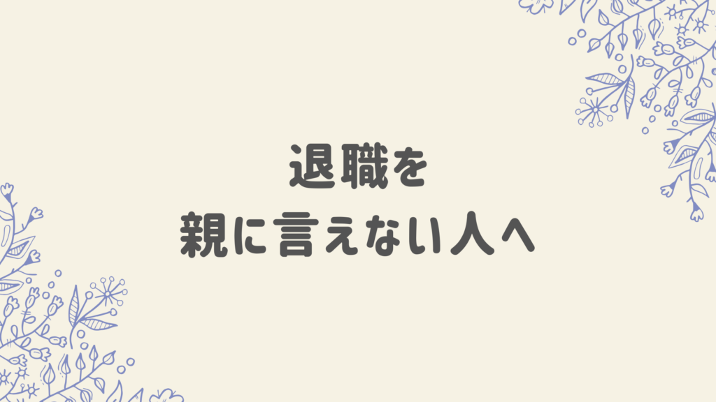 退職を親に言えない人へ