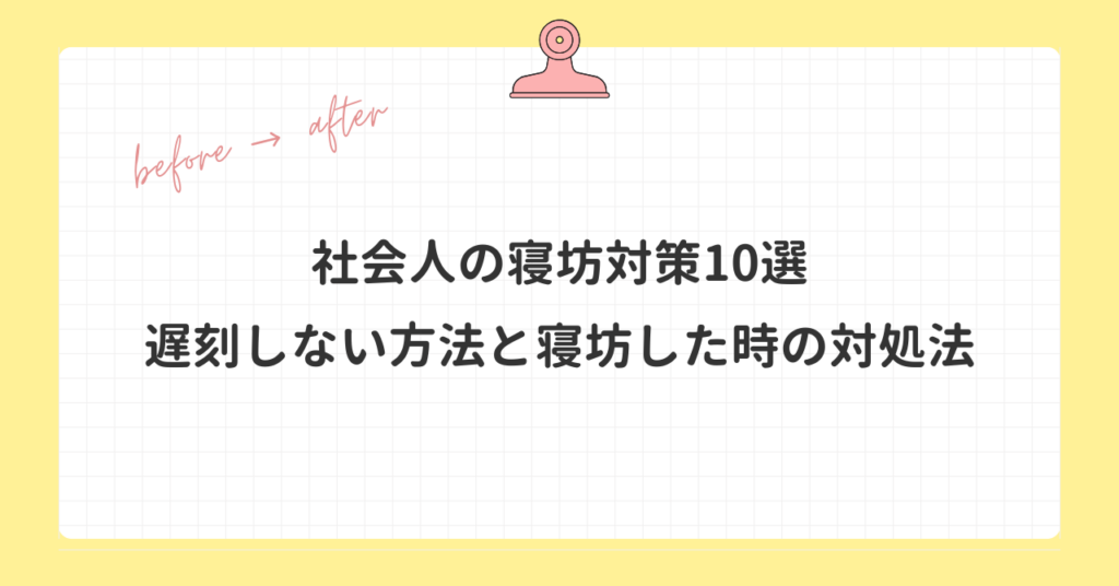 絶対遅刻しない方法と寝坊した時の対処法と書かれた画像