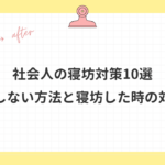 絶対遅刻しない方法と寝坊した時の対処法と書かれた画像
