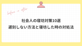 【新卒向け】もう寝坊しないための対策10選|遅刻防止+寝坊した朝の対処法【チェックリスト付】