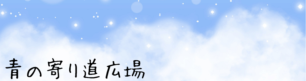 青の寄り道広場