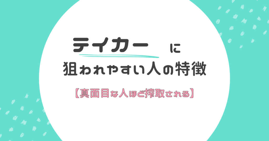 真面目な人ほど搾取される理由【テイカーに狙われやすい人の特徴】