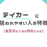 真面目な人ほど搾取される理由【テイカーに狙われやすい人の特徴】