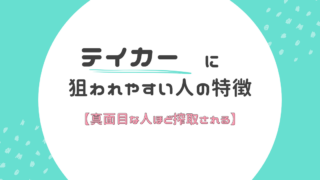 職場でテイカーに狙われやすい人の特徴【真面目な人ほど搾取される理由】