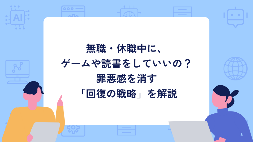 無職・休職中に、 ゲームや読書をしていいの? 罪悪感を消す 「回復の戦略」を解説