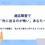 適応障害で「外に出るのが怖い」あなたへ。回復までの順番と、私がまた飲みに行けるようになるまで