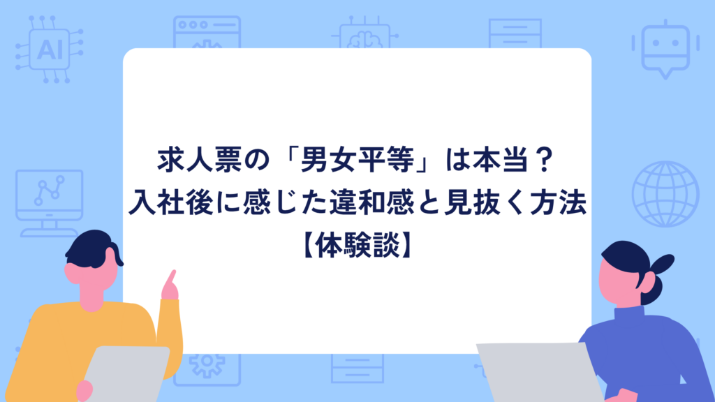 求人票の「男女平等」は本当？入社後に感じた違和感と見抜く方法【体験談】