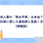 求人票の「男女平等」は本当？入社後に感じた違和感と見抜く方法【体験談】