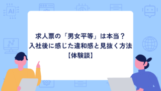 求人票の「男女平等」は本当？入社後に感じた違和感と見抜く方法【体験談】