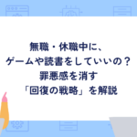 無職・休職中に、 ゲームや読書をしていいの？ 罪悪感を消す 「回復の戦略」を解説