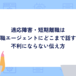 適応障害・短期離職は転職エージェントにどこまで話す？不利にならない伝え方