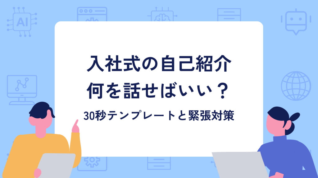 入社式の自己紹介 何を話せばいい?