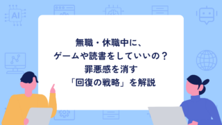 無職・休職中にゲームや読書をしていいの?罪悪感を消す「回復の戦略」を解説