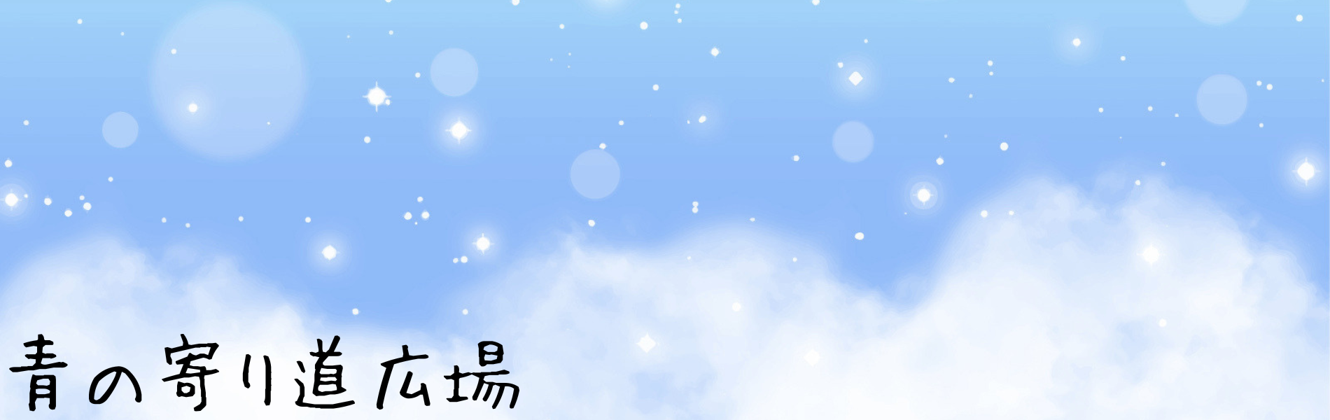 青の寄り道広場