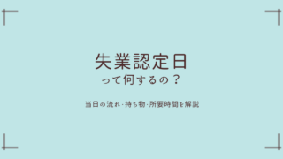 【2026年最新】失業認定日って何するの？当日の流れ・持ち物・所要時間を解説