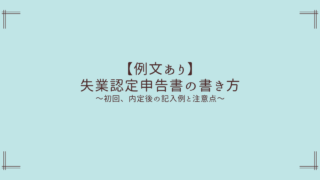 【例文あり】失業認定申告書の書き方~初回、就職が決まった場合の記入例と注意点~