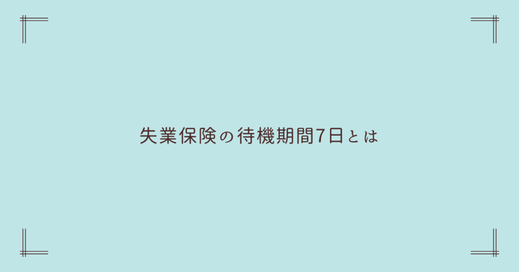 失業保険の待機期間7日とは