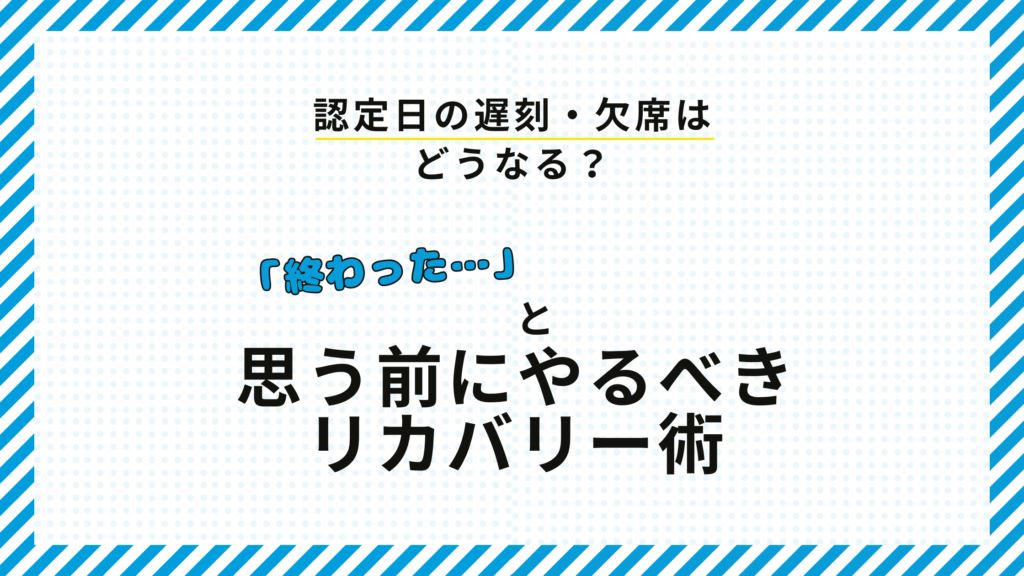 認定日の遅刻・欠席はどうなる？ 終わったと思う前にやるべきリカバリー術