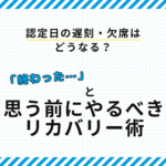 認定日の遅刻・欠席はどうなる？ 終わったと思う前にやるべきリカバリー術