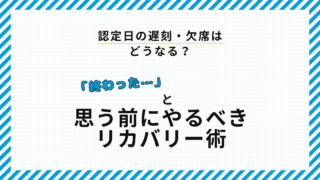 認定日の遅刻・欠席はどうなる？電話は必要？「終わった…」と思う前にやるべきリカバリー術