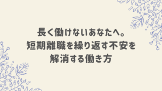 【2026年最新】長く働けないあなたへ。短期離職を繰り返す不安を解消する働き方【適応障害】