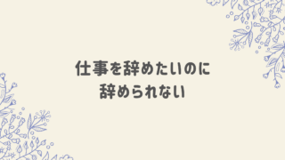 仕事を辞めたいのに辞められない【毎日迷っていた私の本音】