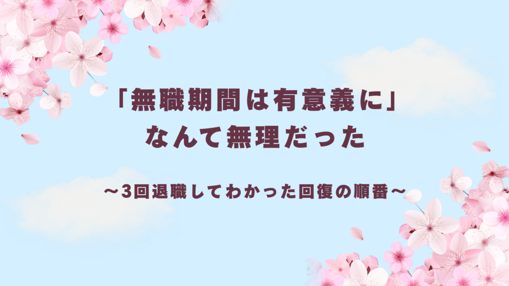 ～3回退職してわかった回復の順番～