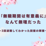 ～3回退職してわかった回復の順番～