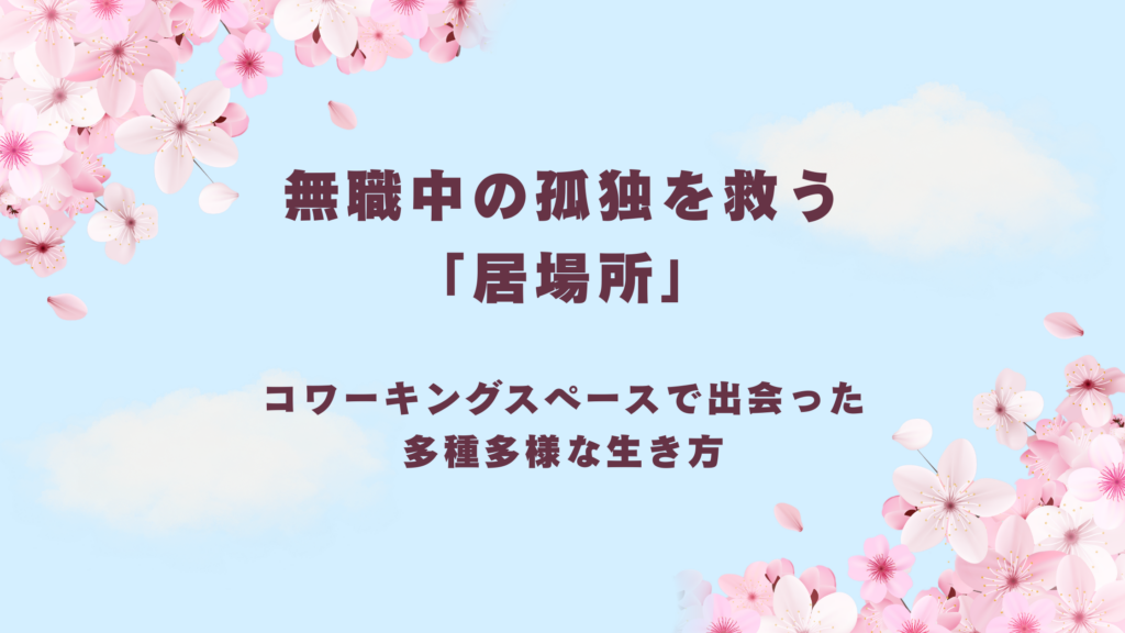 転職活動の孤独を救う「居場所」。適応障害の私がコワーキングスペースで出会った多種多様な生き方