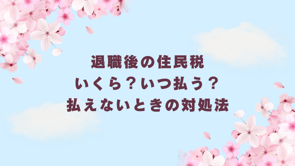 退職後の住民税はいくら？いつ払う？無職で払えないときの対処法【体験談】