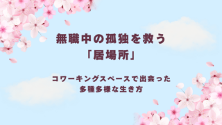 無職中の孤独を救う「居場所」。適応障害の私がコワーキングスペースで出会った多種多様な生き方について