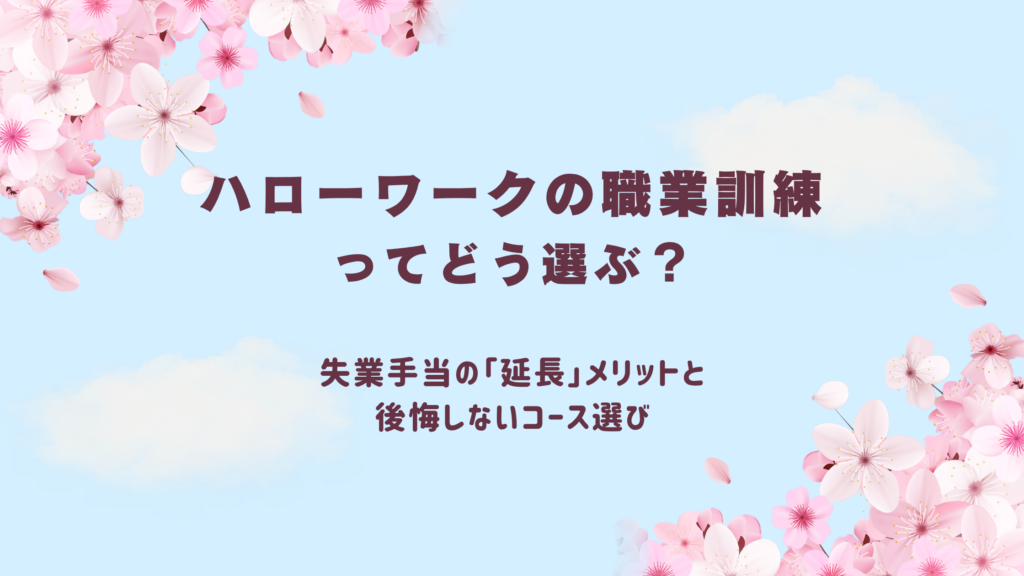 ハローワークの職業訓練ってどう選ぶ？失業手当の「延長」メリットと後悔しないコース選び