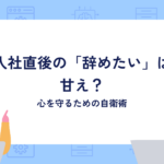 入社直後の「辞めたい」は甘え？短期離職を繰り返した元エージェントが教える、心を守るための自衛術