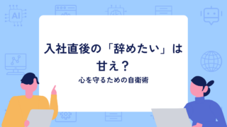 入社直後の「辞めたい」は甘え？短期離職を繰り返した元エージェントが教える、心を守るための自衛術