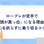 ロープレが苦手で「頭が真っ白」になる理由。客先の方が楽なのはなぜ？心を折らずに乗り切るコツ