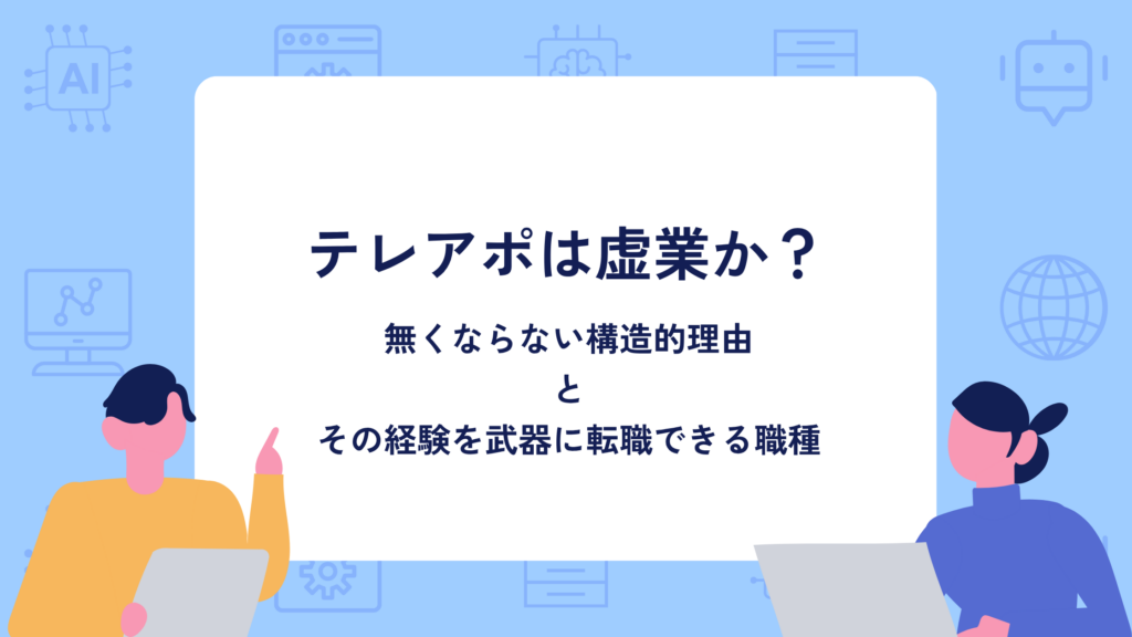 テレアポは虚業か 無くならない構造的理由 その経験を武器に転職できる職種
