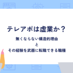 テレアポは虚業か 無くならない構造的理由 その経験を武器に転職できる職種