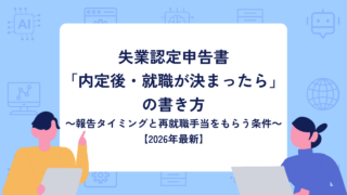 失業認定申告書「内定後・就職が決まったら」の書き方～報告タイミングと再就職手当をもらう条件～【2026年最新】