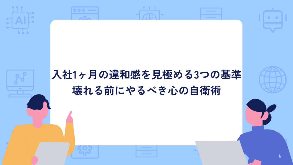 GW明けに即退職はアリ？入社1ヶ月の違和感を見極める3つの基準｜新入社員が壊れる前にやるべき心の自衛術